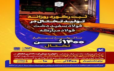 ثبت رکورد روزانه تولید تختال در  فولاد سفید دشت فولاد مبارکه