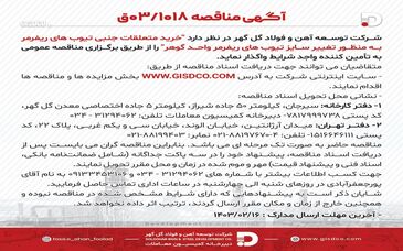 آگهی مناقصه خرید متعلقات جنبی تیوب های ریفرمر به منظور تغییر سایز تیوب های ریفرمر واحد گوهر