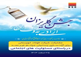 مشارکت فعال شرکت فولاد خوزستان در آزادسازی ۱۵۰ زندانی جرائم غیرعمد ۱۴۰۲-۱۴۰۳