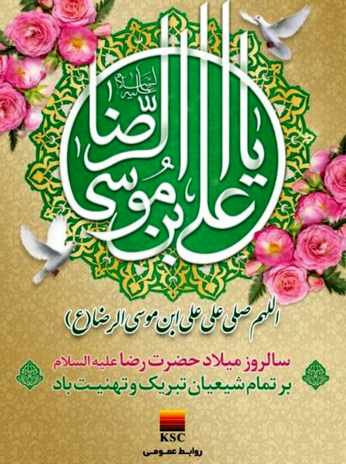 پیام مدیرعامل فولاد خوزستان به مناسبت ولادت با سعادت حضرت امام رضا (ع)