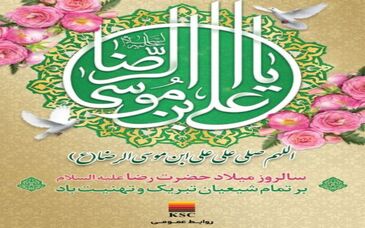  پیام مدیرعامل فولاد خوزستان به مناسبت ولادت با سعادت حضرت امام رضا (ع)