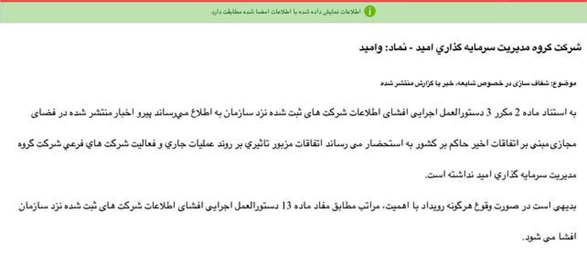 «وامید» شفاف سازی عدم تاثیرپذیری از شرایط اعلام کرد