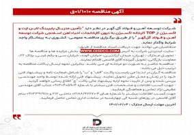 آگهی مناقصه در شرکت توسعه آهن و فولاد گل گهر