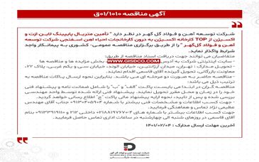 آگهی مناقصه در شرکت توسعه آهن و فولاد گل گهر