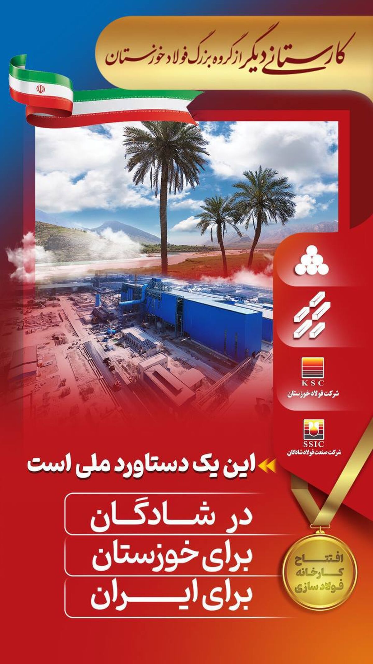 شمارش معکوس تا افتتاح کارخانه فولاد سازی