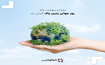 دوم اردیبهشت ماه روز جهانی زمین پاک گرامی باد/گسترش فناوری خوارزمی