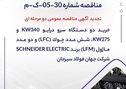 تجدید آگهی مناقصه عمومی دو مرحله ای " خرید دو دستگاه سرو درایو 340kW و 275kW، شش عدد چوک (LFC) و دو عدد ماژول (LFM) برند SCHNEIDER ELECTRIC شرکت جهان فولاد سیرجان"