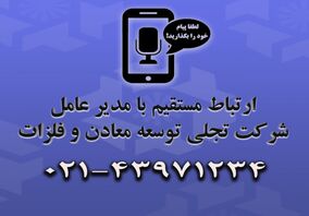 سامانه ارتباط مستقیم بامدیر عامل شرکت تجلی توسعه معادن و فلزات، راه اندازی شد