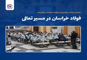 نشست پایانی خودارزیابی فولاد خراسان  برگزار شد