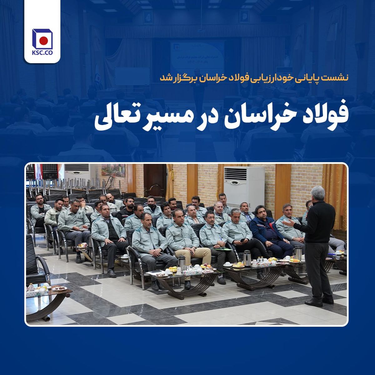 نشست پایانی خودارزیابی فولاد خراسان  برگزار شد