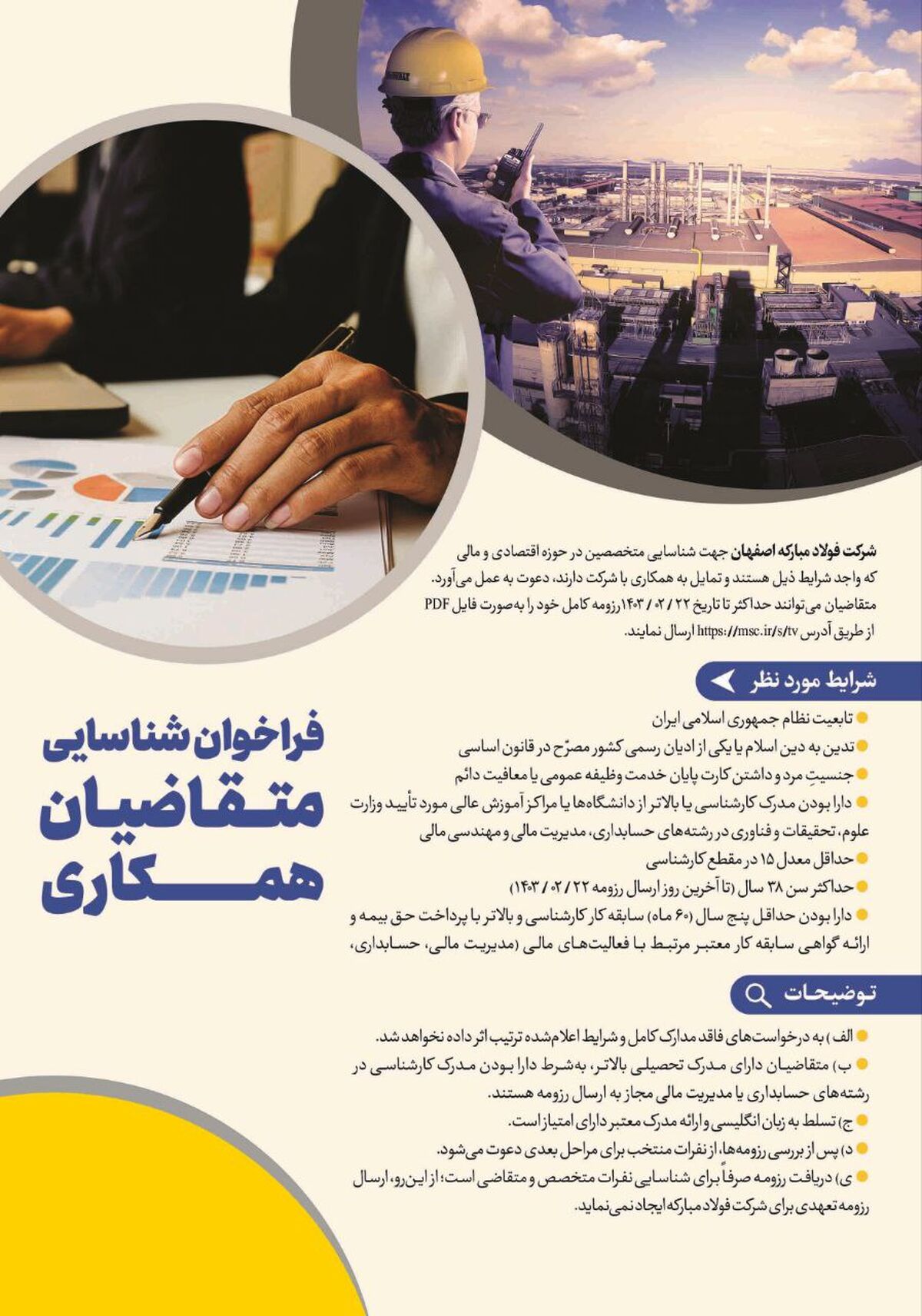 فراخوان شناسایی متقاضیان همکاری با شرکت فولاد مبارکه اصفهان در حوزه اقتصادی و مالی