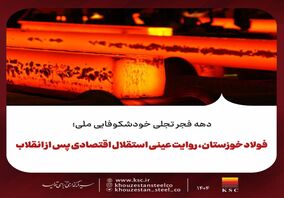 دهه فجر تجلی خودشکوفایی ملی؛فولاد خوزستان، روایت عینی استقلال اقتصادی پس از انقلاب