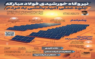 فولادینفو: نیروگاه خورشیدی فولاد مبارکه؛ جلوه عملی امیدبخشی به مردم