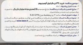 آگهی مناقصه عمومی خرید 320 تن گرانول آلومینیوم شرکت فولاد آلیاژی ایران