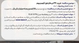 آگهی مناقصه عمومی خرید 320 تن گرانول آلومینیوم شرکت فولاد آلیاژی ایران