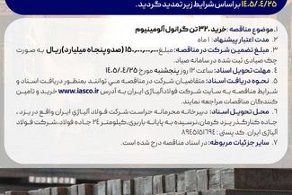 آگهی مناقصه عمومی خرید 320 تن گرانول آلومینیوم شرکت فولاد آلیاژی ایران
