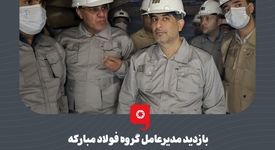 بازدید مدیرعامل گروه فولاد مبارکه از معادن سنگ آهن ساغند یزد