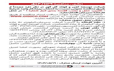 فراخوان تامین، حمل و نصب قفسه بندی انبار شماره ۱