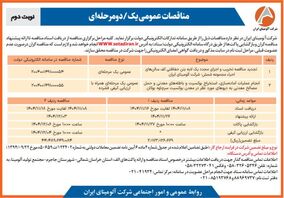 تجدید مناقصه تخریب و اجرای مجدد یک لایه بتن حفاظتی کف سالن احیاء مجموعه شمش