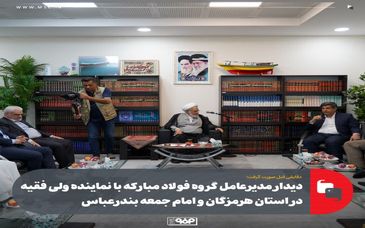 دقایقی قبل صورت گرفت؛دیدار مدیرعامل گروه فولاد مبارکه با نماینده ولی فقیه در استان هرمزگان و امام جمعه بندرعباس