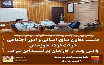 نشست معاون منابع انسانی و امور اجتماعی فولاد خوزستان با تنی چند از کارکنان بازنشسته این شرکت