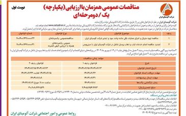 چاپ و انتشار  نوبت اول آگهی مناقصات شرکت آلومینای ایران  در روزنامه های 


