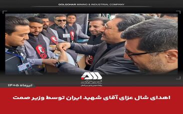 اهدای شال عزای «آقای شهید ایران» از سوی وزیر صمت به همکاران مستقر در موکب شرکت معدنی و صنعتی گل‌گهر