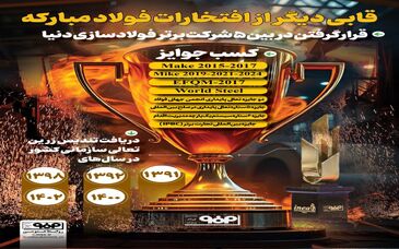 فولادینفو: قابی دیگر از افتخارات فولاد مبارکه