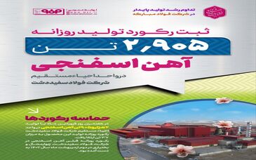 ثبت رکورد روزانه تولید آهن اسفنجی در واحد احیاء مستقیم شرکت فولاد سفیددشت 
