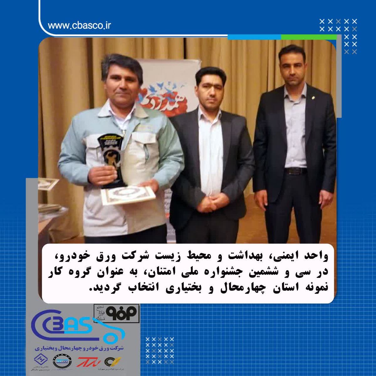 انتخاب واحد ایمنی، بهداشت و محیط زیست شرکت ورق خودرو به عنوان گروه کار نمونه استان

