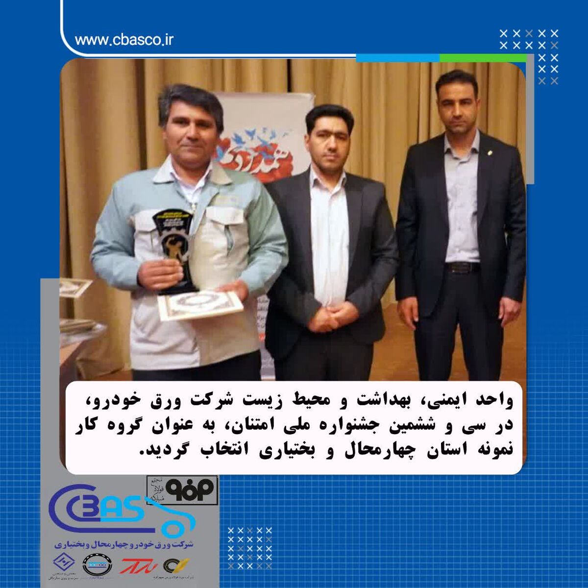 انتخاب واحد ایمنی، بهداشت و محیط زیست شرکت ورق خودرو به عنوان گروه کار نمونه استان
