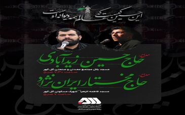 مراسم پرفیض زیارت عاشورا در دهه اول محرم با نوای مداحان اهل‌بیت(ع) در گل‌گهر برگزار می‌شود