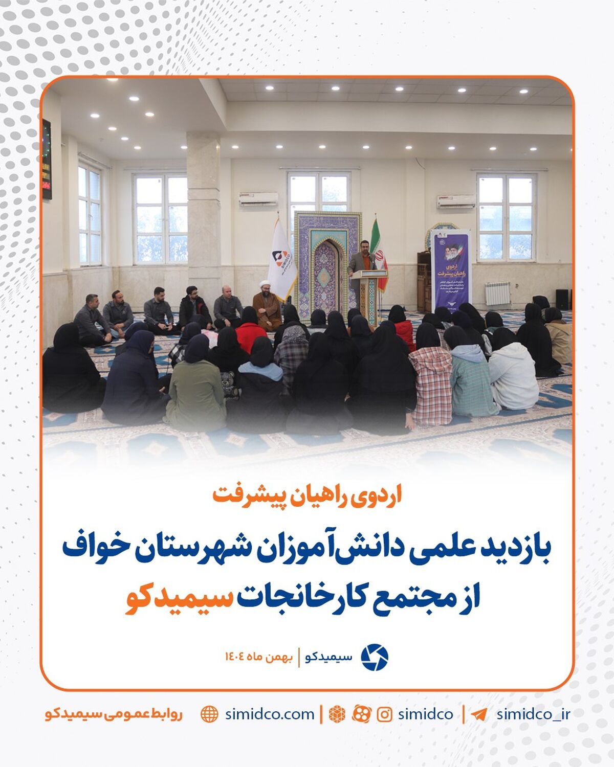 بازدید علمی دانش‌آموزان شهرستان خواف از مجتمع کارخانجات سیمیدکو