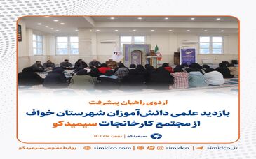 بازدید علمی دانش‌آموزان شهرستان خواف از مجتمع کارخانجات سیمیدکو
