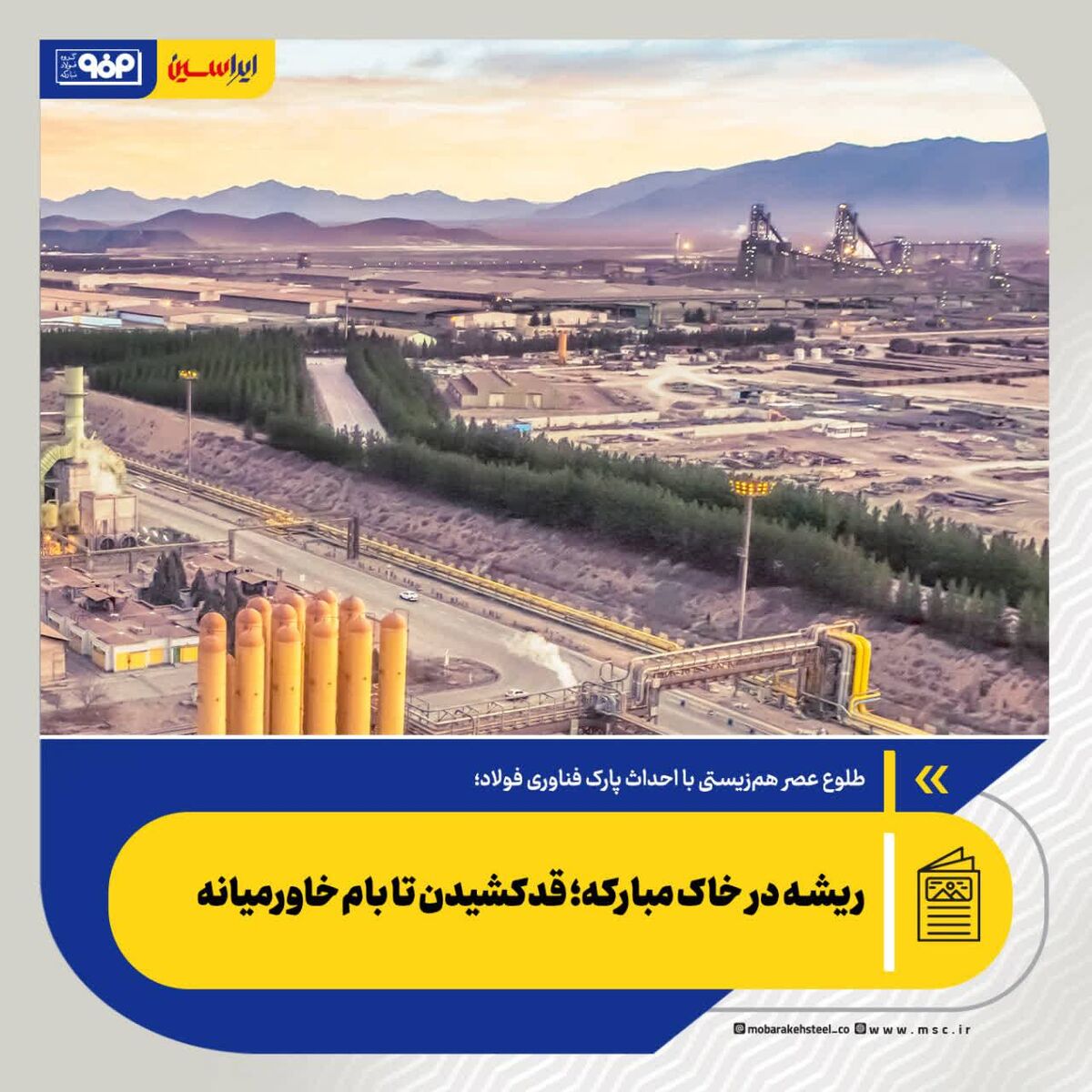 *ریشه در خاک مبارکه؛ قدکشیدن تا بام خاورمیانه *