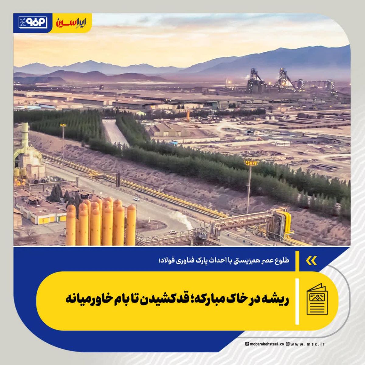 *ریشه در خاک مبارکه؛ قدکشیدن تا بام خاورمیانه *