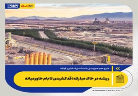 *ریشه در خاک مبارکه؛ قدکشیدن تا بام خاورمیانه *