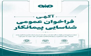 آگهی فراخوان عمومی شناسایی پیمانکار شرکت صنایع معدنی فولاد سنگان خراسان