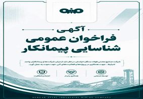 آگهی فراخوان عمومی شناسایی پیمانکار شرکت صنایع معدنی فولاد سنگان خراسان