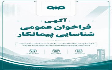 آگهی فراخوان عمومی شناسایی پیمانکار شرکت صنایع معدنی فولاد سنگان خراسان