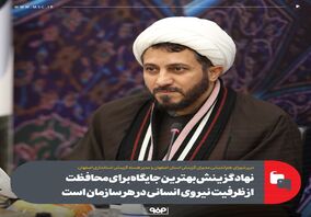 نهاد گزینش بهترین جایگاه برای محافظت از ظرفیت نیروی انسانی در هر سازمان‌ است