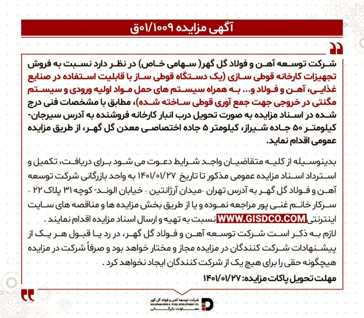آگهی مزایده ” فروش دستگاه قوطی ساز” شرکت توسعه آهن و فولاد گل گهر