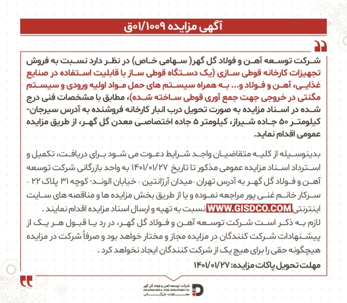 آگهی مزایده ” فروش دستگاه قوطی ساز” شرکت توسعه آهن و فولاد گل گهر