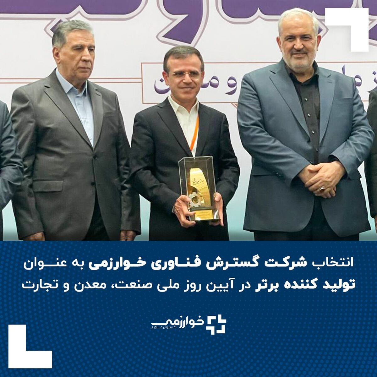 انتخاب شرکت گسترش فناوری خوارزمی به عنوان تولیــد کننــده برتـــر در آیین روز ملی صنعت، معدن و تجارت