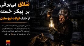 شلاق‌ بی‌برقی، بر پیکر خسته‌ از جنگ فولادخوزستان