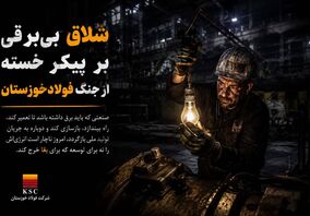 شلاق‌ بی‌برقی، بر پیکر خسته‌ از جنگ فولادخوزستان