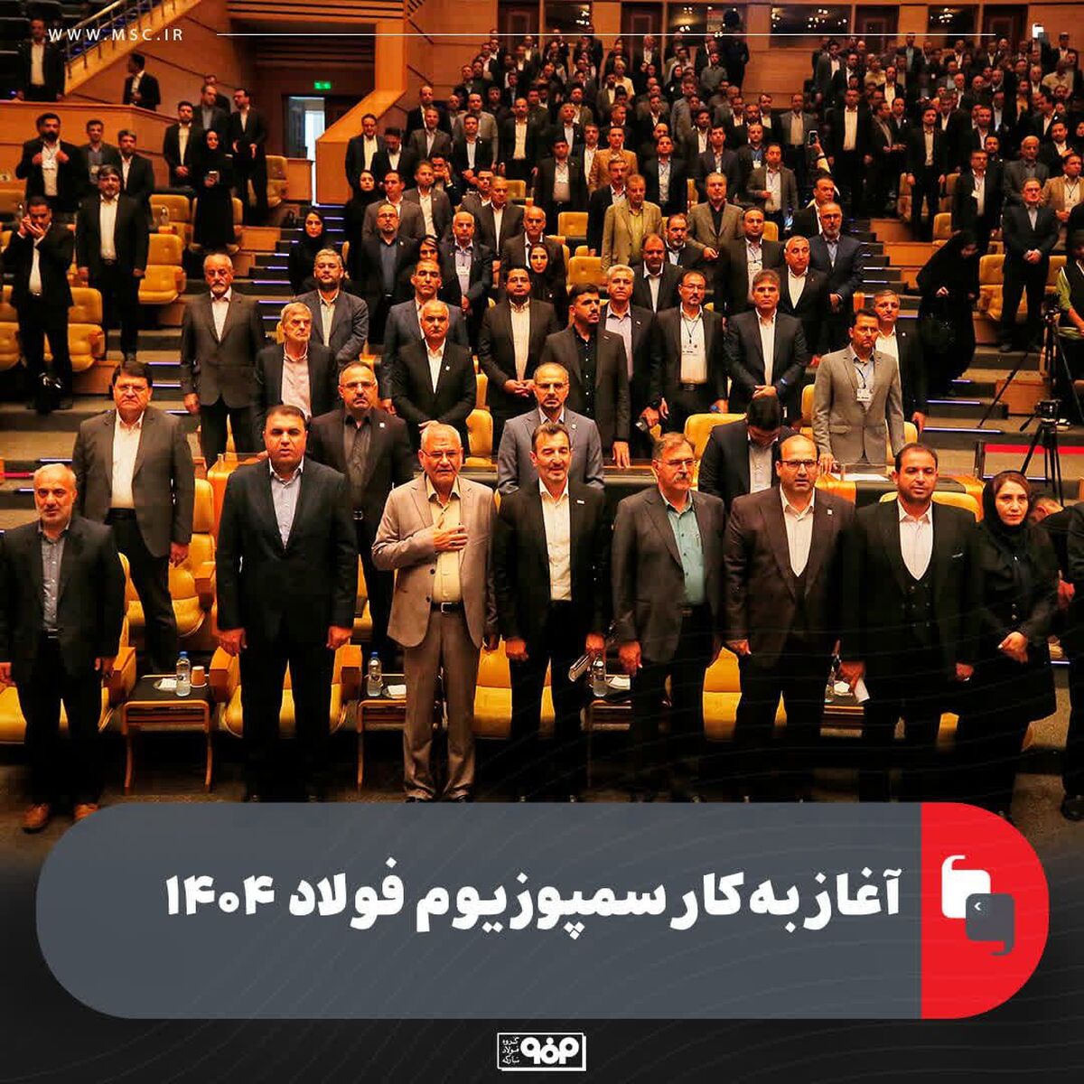 آغاز به‌کار سمپوزیوم فولاد ۱۴۰۴