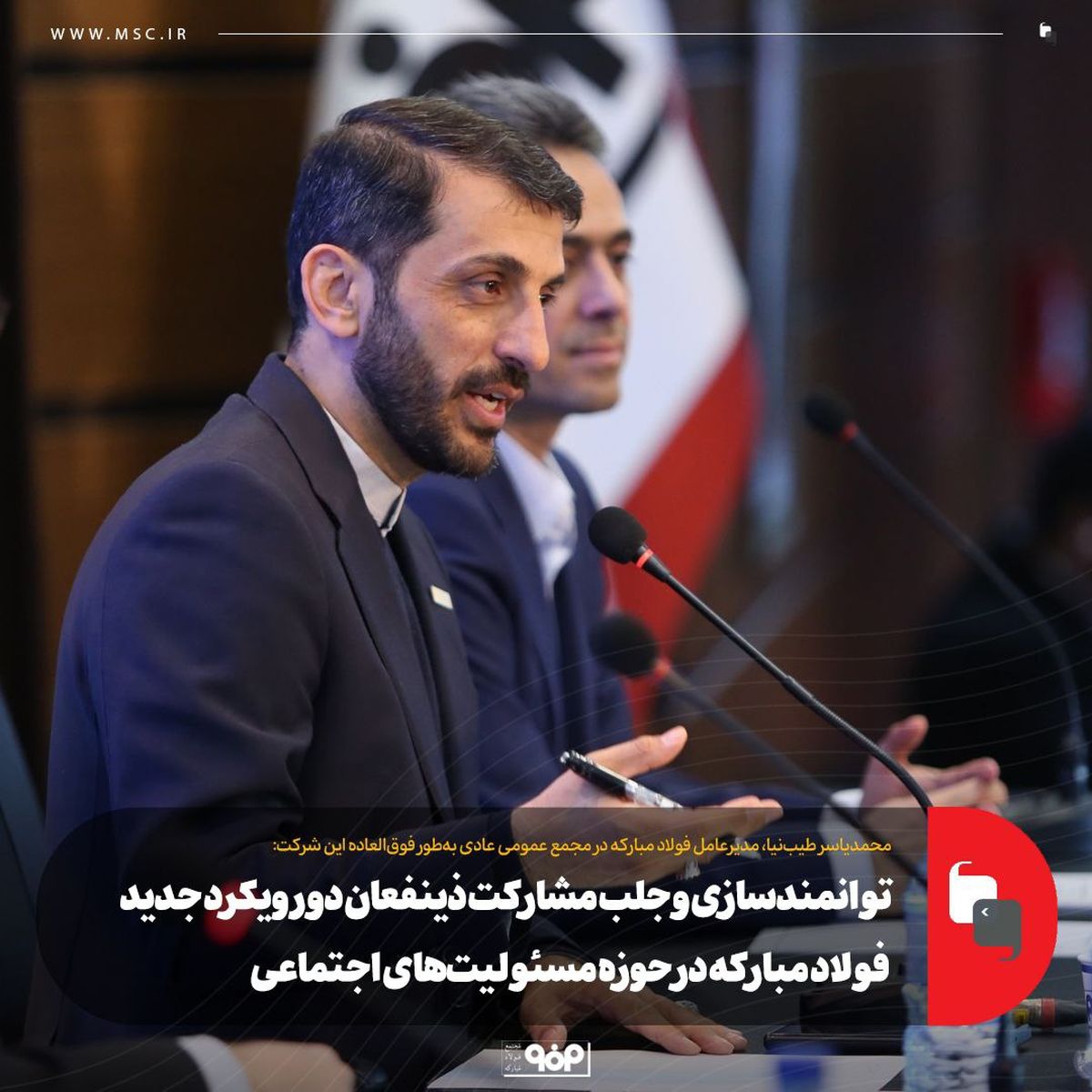 توانمندسازی و جلب مشارکت ذینفعان دو رویکرد جدید فولاد مبارکه در حوزه مسئولیت‌های اجتماعی