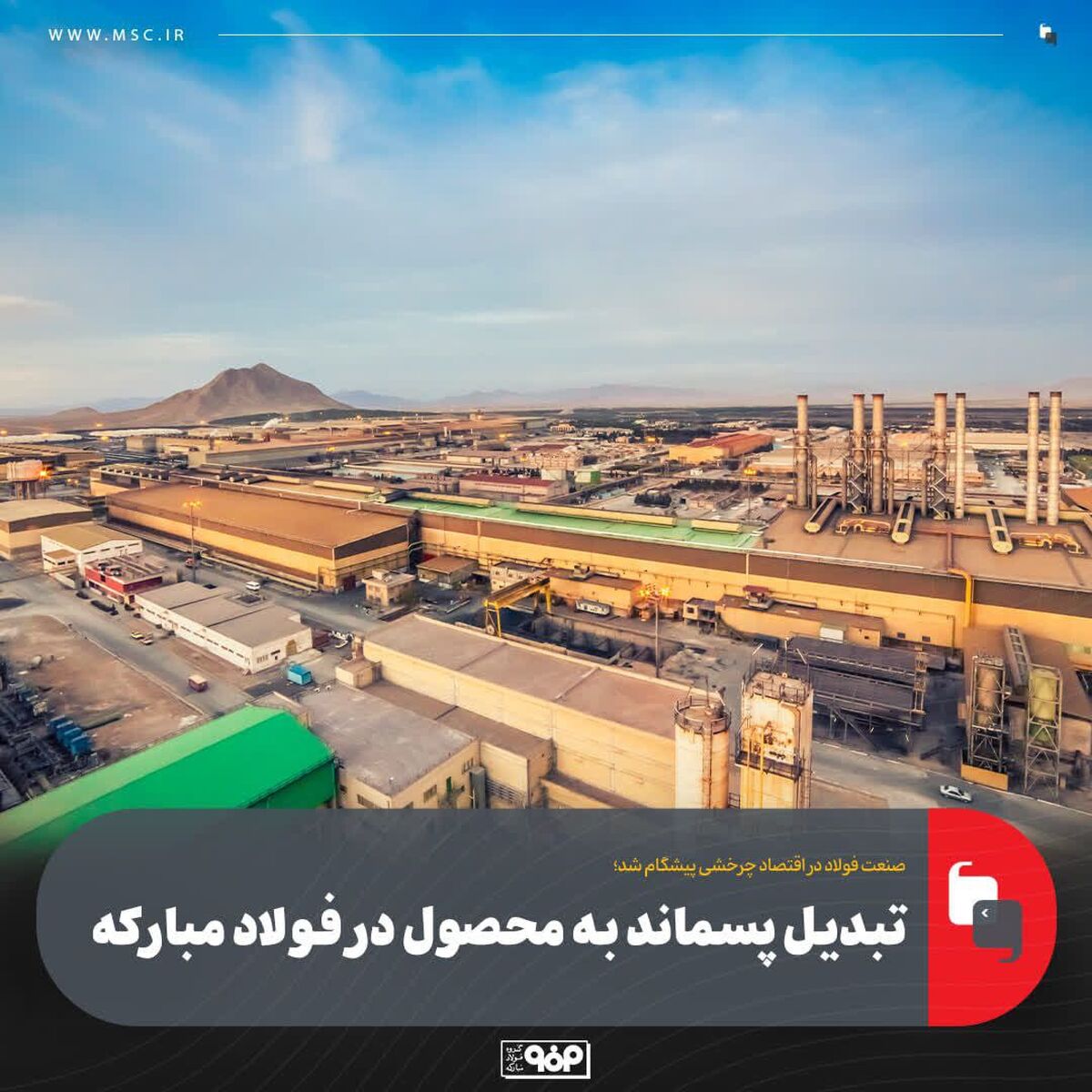 تبدیل پسماند به محصول در فولاد مبارکه