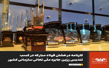 فولاد مبارکه 4 تندیس زرین جایزه ملی تعالی سازمانی را کسب کرده است